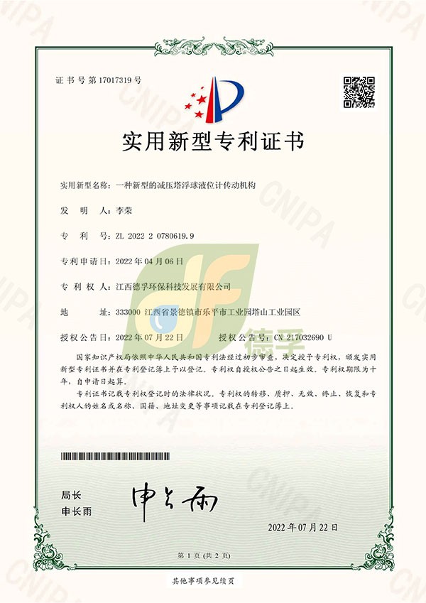 實(shí)用新型專利證書（一種新型的減壓塔浮球液位計(jì)傳動機(jī)構(gòu)）